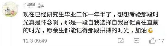 还有过来人说,考研时光真的是最难忘的,会铭记余生……