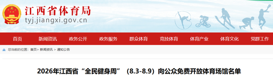 抚州全民健身日多场馆免费开放