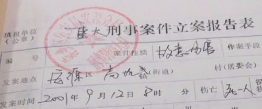 张某德的立案卷宗