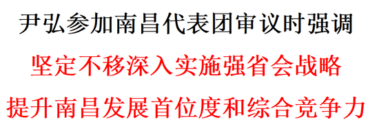 尹弘参加南昌代表团审议：坚定不移深入实施强省会战略