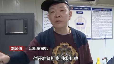 出租车司机刘师傅当场制止男子的行为,却遭到对方的挑衅和威胁。
