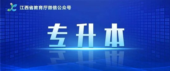 @2024专升本考生，省教育考试院来信啦