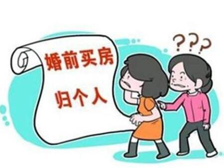 婚前买房和婚后买房有什么区别