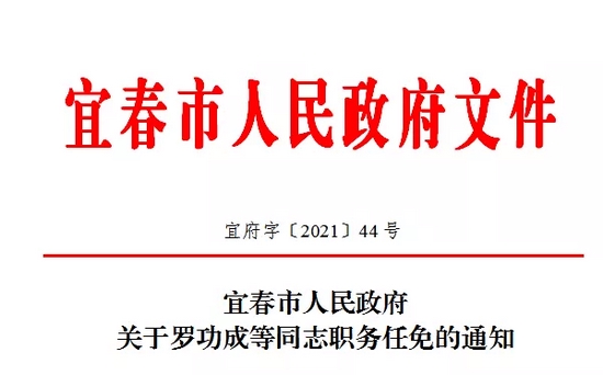 宜春任免一批领导干部 罗功成任宜春市政府副秘书长