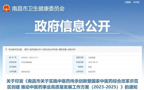 南昌出台方案！推进国家中医药综合改革示范区创建