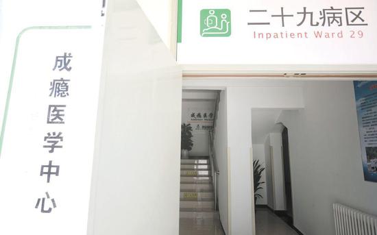 回龙观医院成瘾医学中心。摄影/新京报记者 王嘉宁