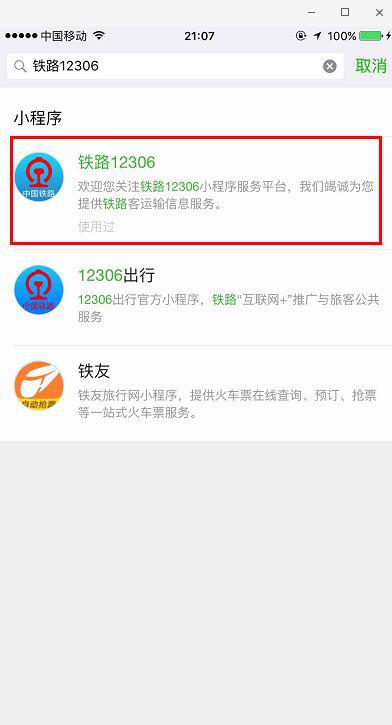 查询列车停靠站,点击右上角的圈圈即可退出小程序