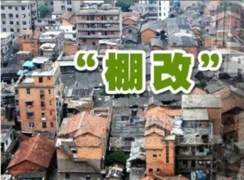 全市计划改造各类棚户区62098户