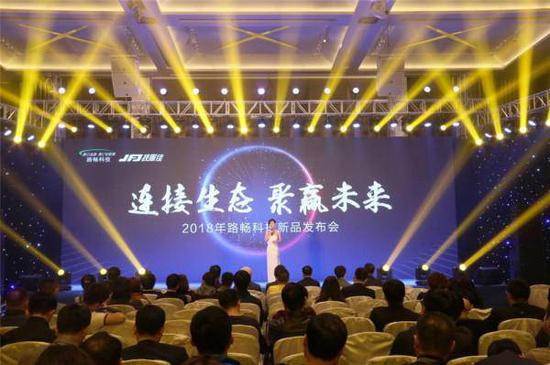 路畅科技2018年新品发布会现场