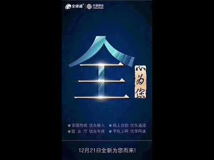 中国移动全球通归来