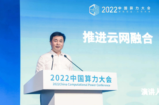 柯瑞文在2022中国算力大会主论坛作主题演讲 推进云网融合 共筑算力时代
