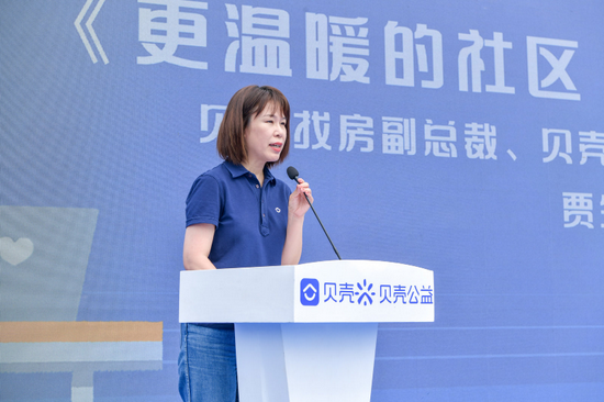 贝壳找房副总裁、贝壳公益基金会执行理事长贾生平致辞