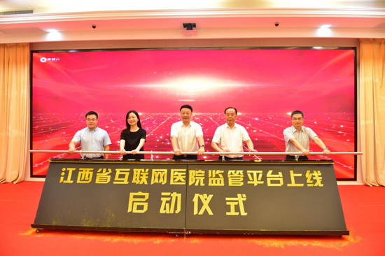 江西省互联网医院监管平台上线启动仪式