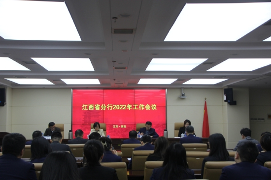 中国进出口银行江西省分行召开2022年分行工作会议