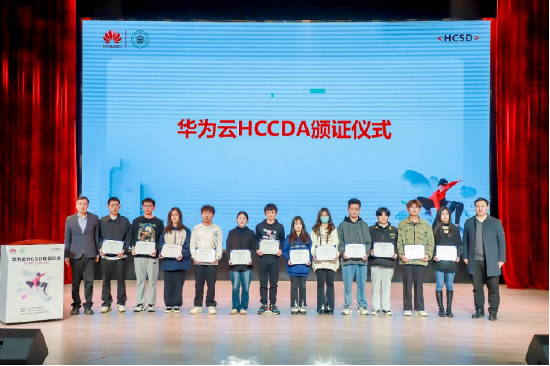 HCCDA华为云开发者认证颁发仪式
