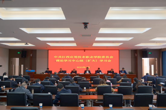 江西应用技术职业学院召开党委理论学习中心组学习会