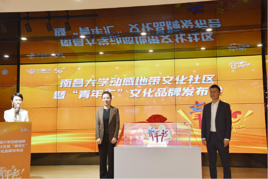 图为:南昌大学动感地带文化社区暨校企团委合作“青年汇”文化品牌发布