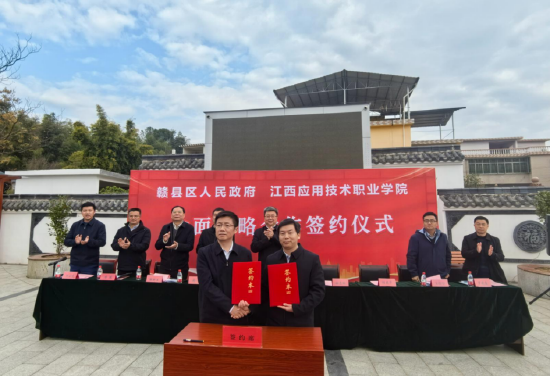 江西应用技术职业学院与赣县区人民政府签订全面战略合作协议