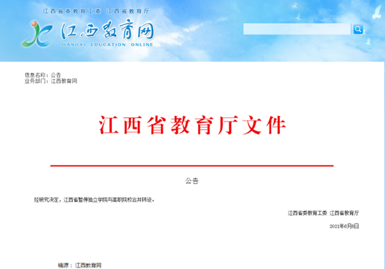 江西省教育厅网站截图
