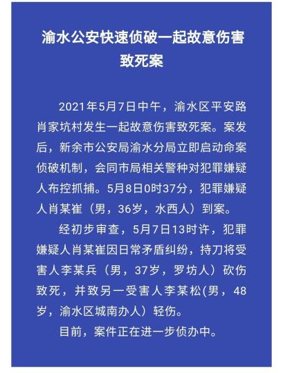 江西发生一起命案致一死一伤,疑犯已落网。渝水公安微信公众号截图