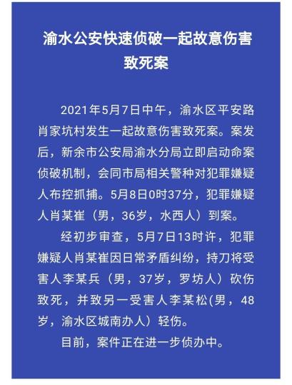 江西发生一起命案致一死一伤，疑犯已落网。渝水公安微信公众号截图