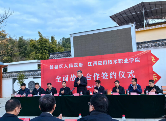 江西应用技术职业学院与赣县区人民政府签订全面战略合作协议