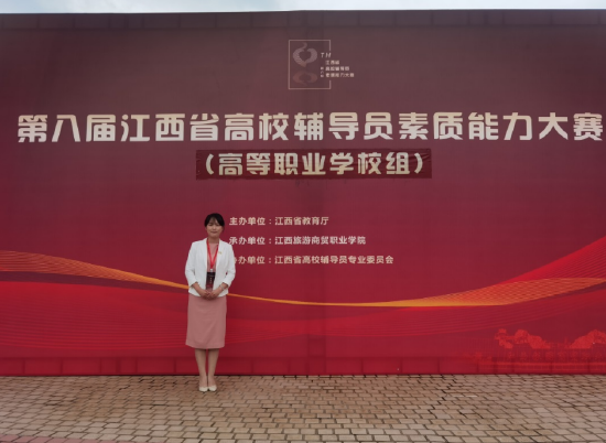 江西应用技术职业学院选派的设计学院辅导员谭倩妮老师在第八届江西省高校辅导员素质能力大赛中荣获高等职业学校组一等奖