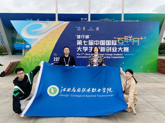 图为:江西应用技术职业学院圆梦第七届中国国际“互联网+”大学生创新创业大赛金奖