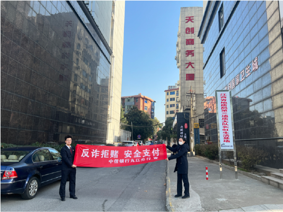 中信银行九江分行开展“反诈拒赌，安全支付”主题宣传活动