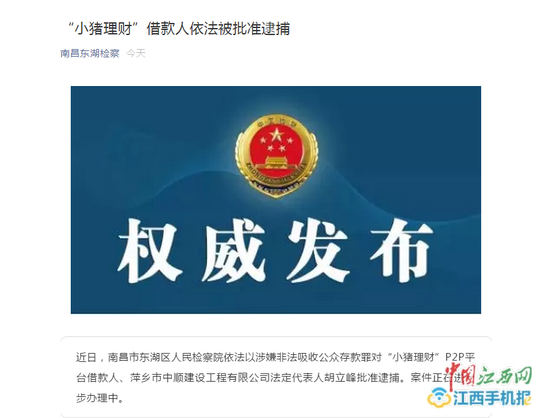 “小猪理财”借款人胡立峰被批准逮捕