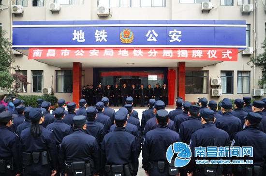 南昌市公安局地铁分局揭牌仪式现场