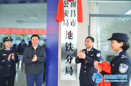 南昌市公安局地铁分局挂牌