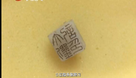 最新发现的“大刘印信”
