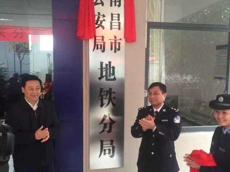 南昌公安局地铁分局成立