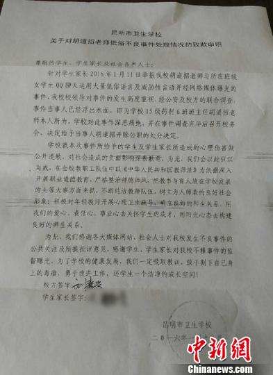 图为“关于对胡道某老师低俗不良事件处理情况的致歉申明”。 校方提供 摄