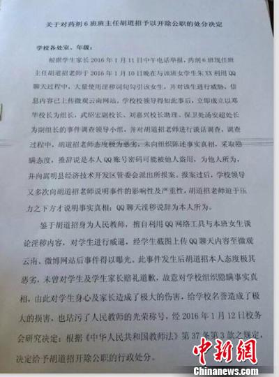 图为“关于对药剂6班班主任胡道某予以开除公职的处分决定”。 校方提供 摄