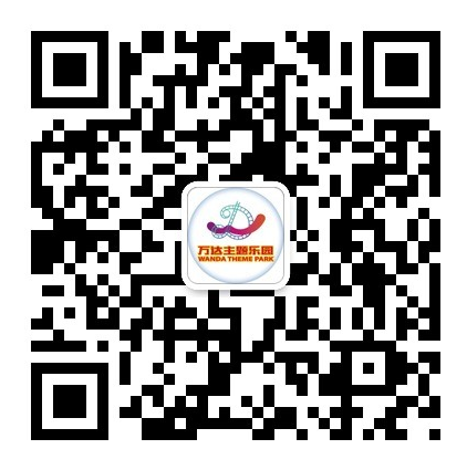 扫一扫 添加“万达主题乐园”官方微信