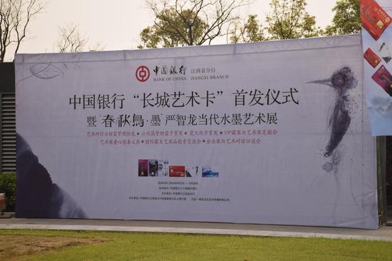 中国银行“长城艺术卡”首发仪式暨“春秋鸟·墨”严智龙当代水墨艺术展