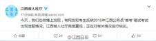 江西省人社厅官方微博回应。
