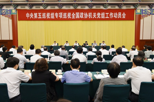 中央第五巡视组专项巡视全国政协机关党组工作动员会召开(图片来源:中央纪委监察部网站 张祎鑫 摄)