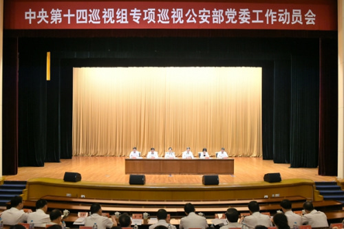 中央第十四巡视组专项巡视公安部党委工作动员会召开(图片来源:中央纪委监察部网站 张祎鑫 摄)