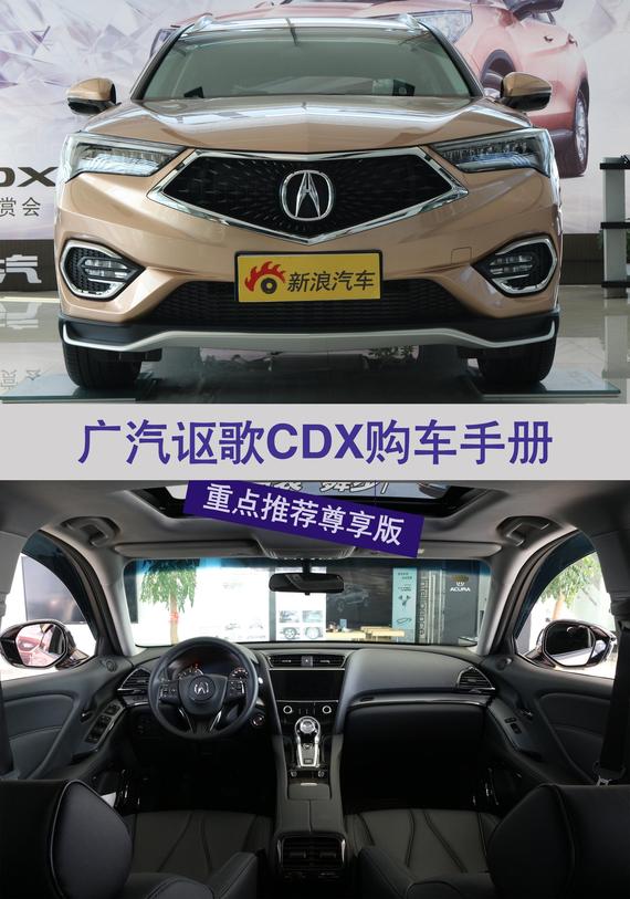 广汽讴歌CDX 指导售价