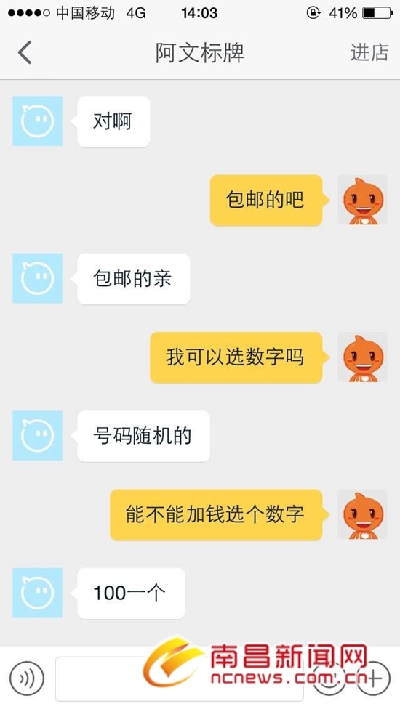记者假意要购买车牌，与店铺的客服人员聊天。聊天截图