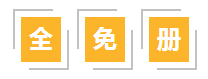简单地说它就是一本全免册