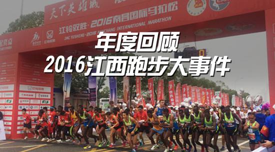江西跑步大事件