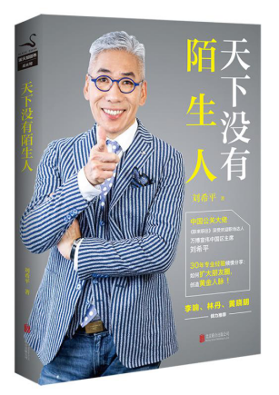 《天下没有陌生人》 刘希平 著 2017年3月 北京联合出版公司 42.00元