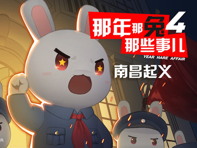 八一南昌起义拍成动漫了！