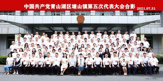 中国共产党塘山镇第五次代表大会代表集体合影