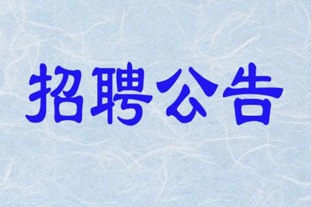 济南电视台招聘_济南电台第八届 2017 主持人大赛报名开始啦