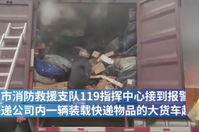 贛一快遞公司快遞車起火 公司組織員工幫消防控制火勢(shì)